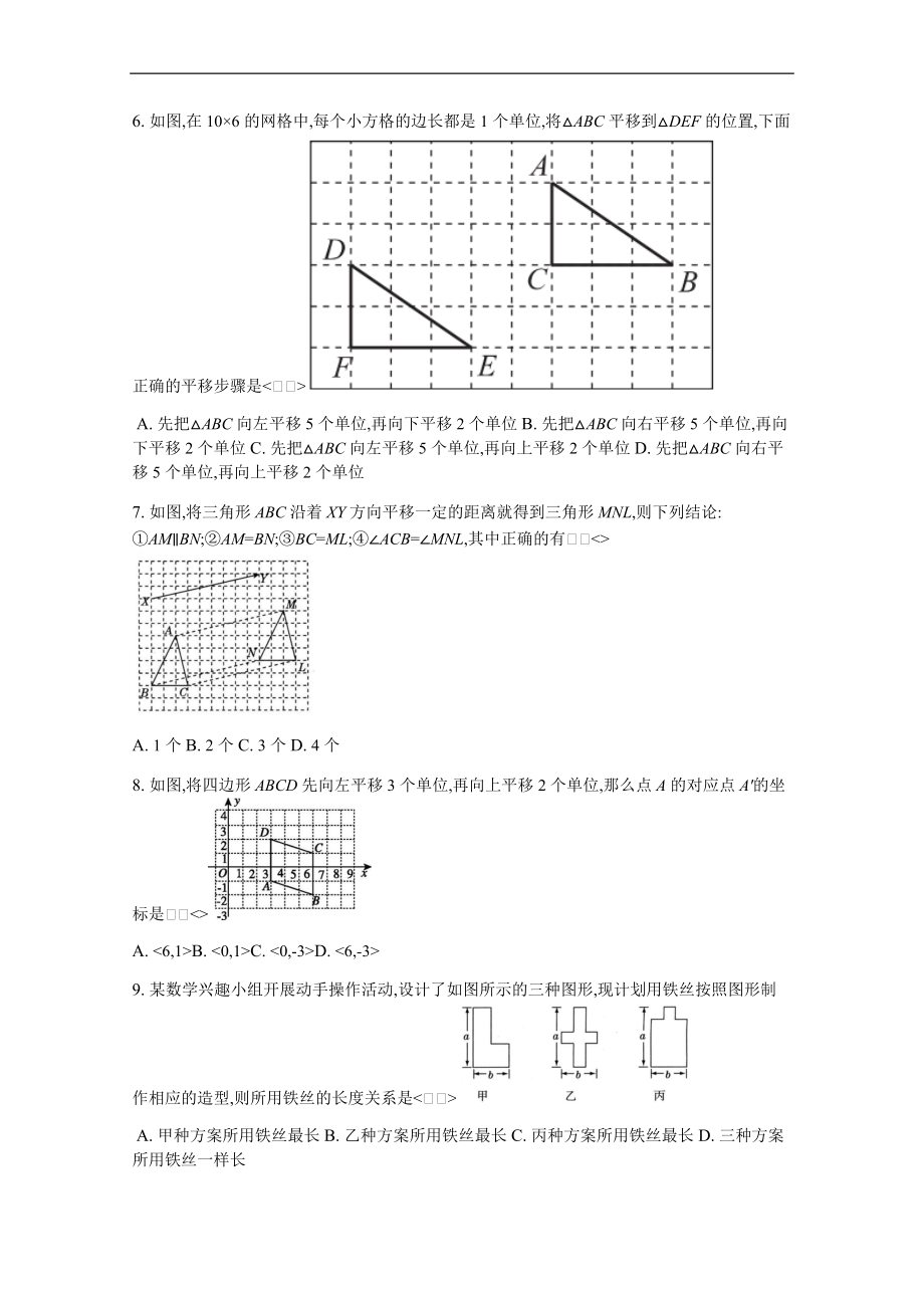 人教版数学七级下册5.4平移课时练习含答案.docx_第2页