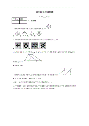 人教版数学七级下册5.4平移课时练习含答案.docx