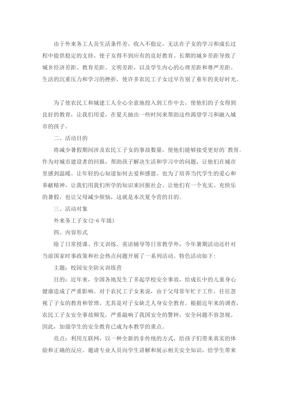 开展夏令营活动的优秀策划方案.doc_第2页