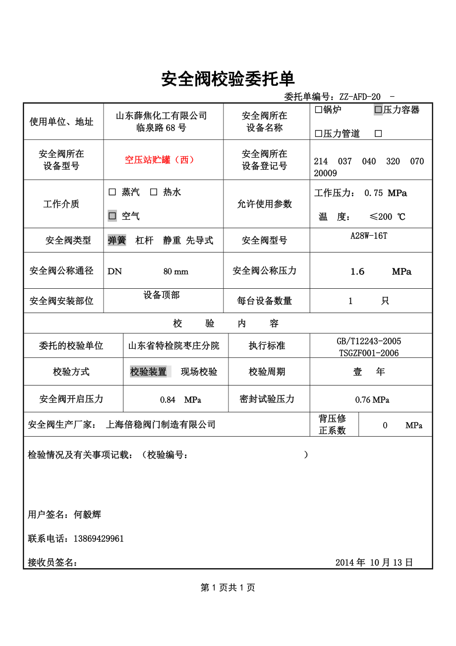 甲醇安全阀校验委托单.docx_第1页