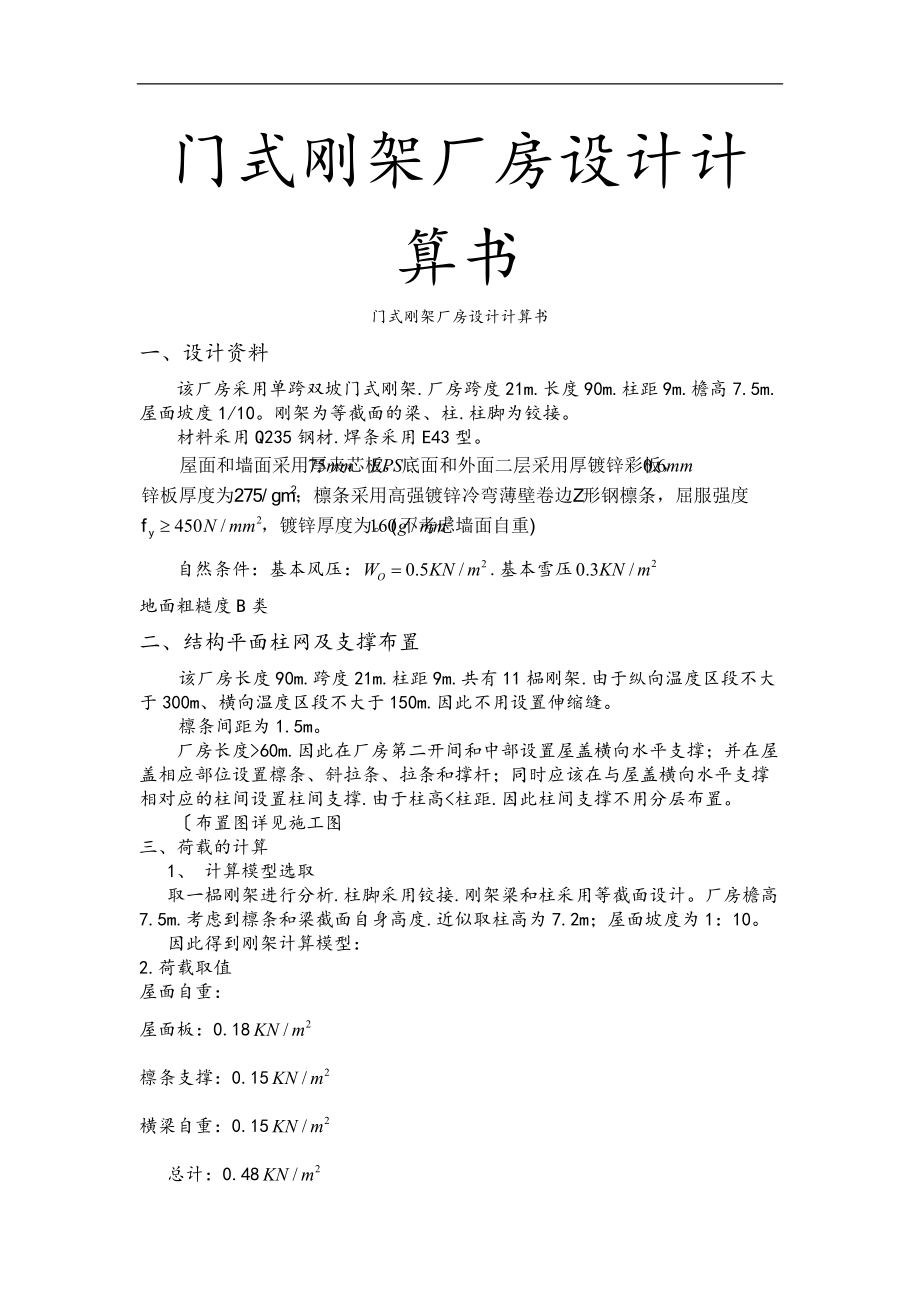 门式钢架设计实例带计算书.doc_第1页