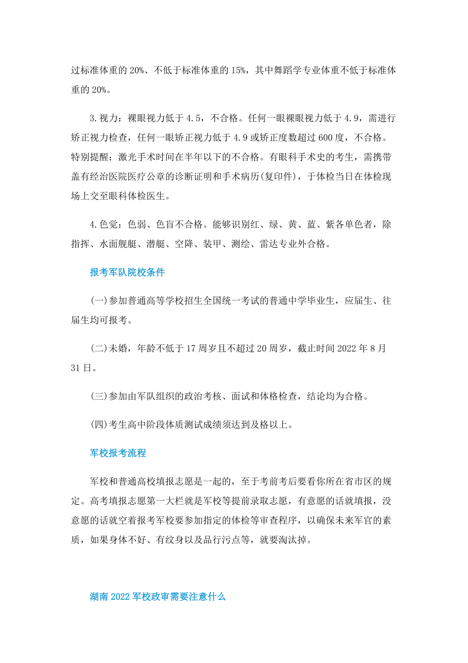 湖南2022军校政审需要注意什么.doc_第2页