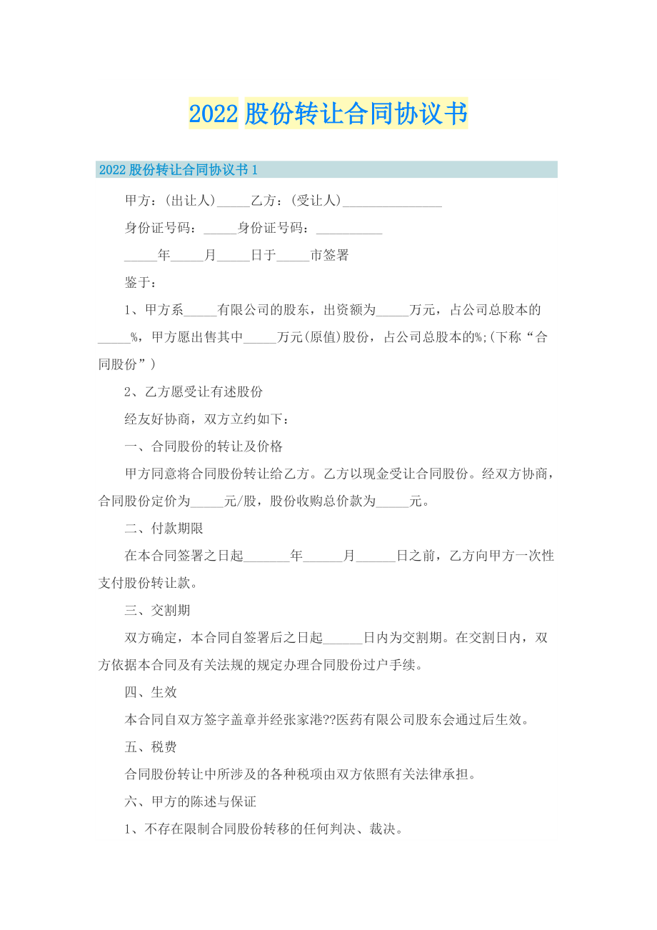 2022股份转让合同协议书.doc_第1页