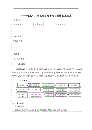 10KV环网冷缩电缆中间头制作技术交底大全.doc