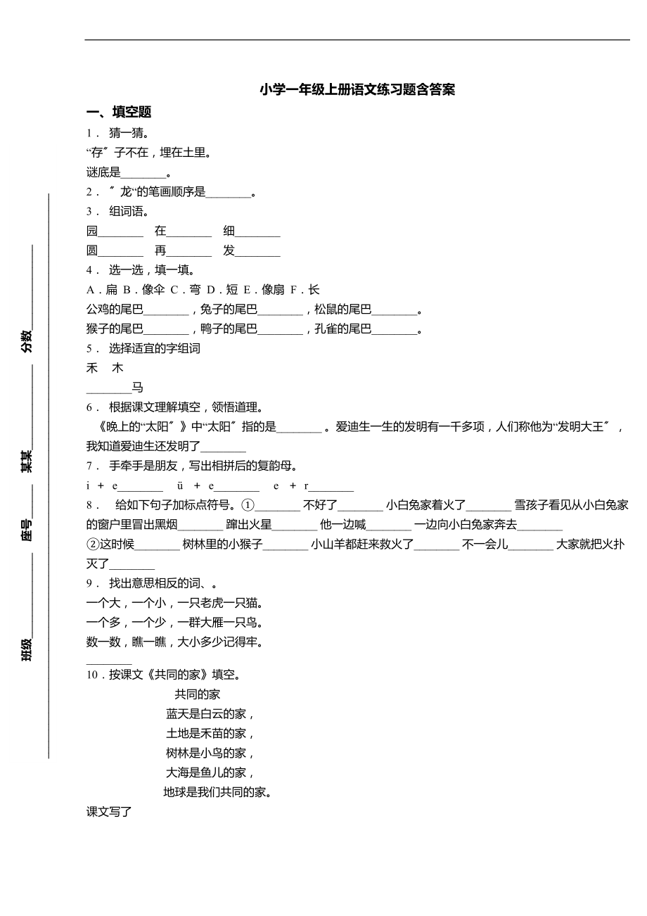 -北京市东城区东四九条小学一级上册语文练习题含问题详解.doc_第1页