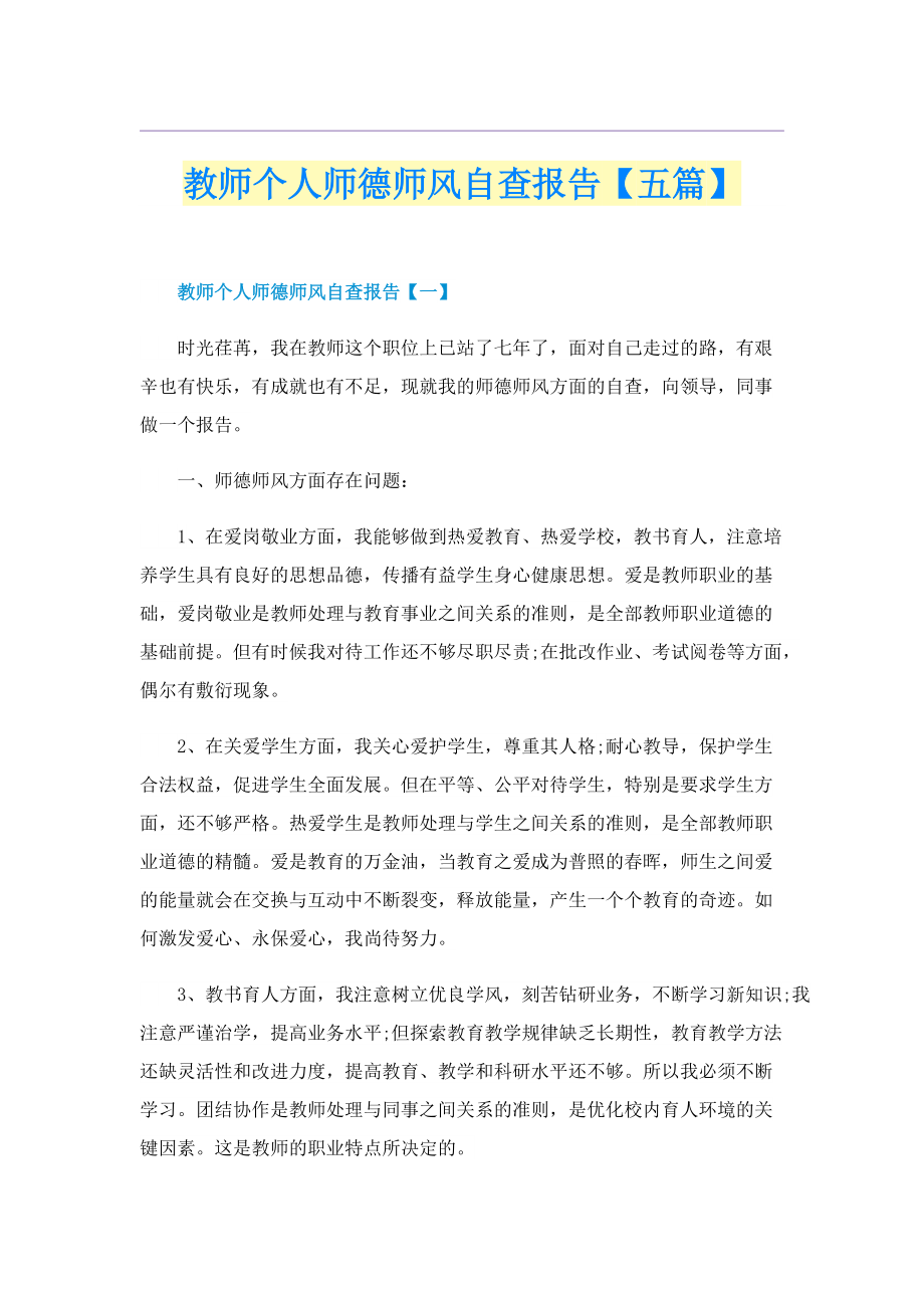 教师个人师德师风自查报告【五篇】.doc_第1页