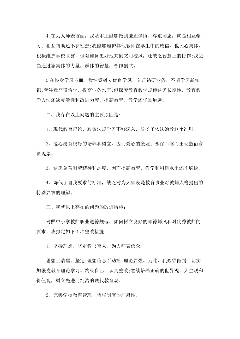 教师个人师德师风自查报告【五篇】.doc_第2页