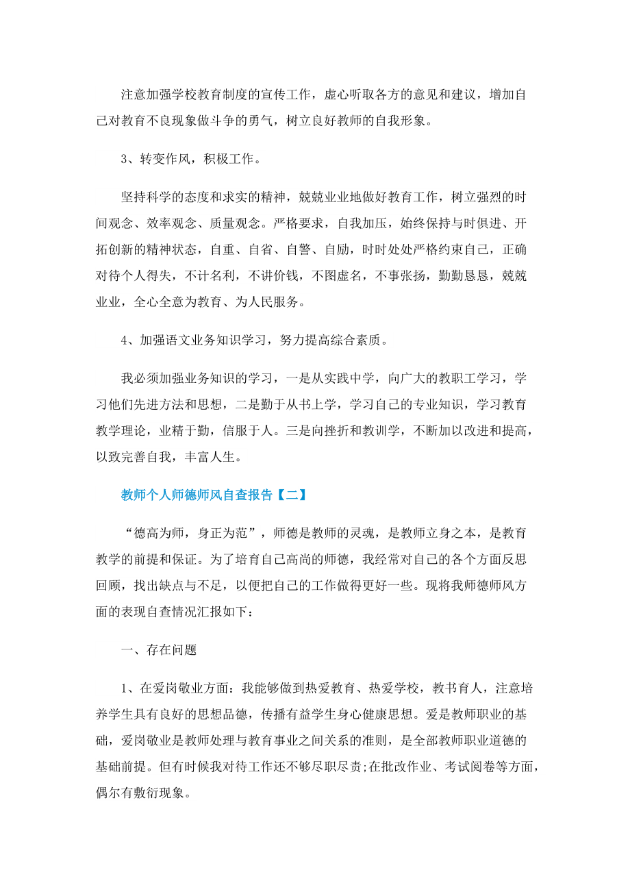 教师个人师德师风自查报告【五篇】.doc_第3页