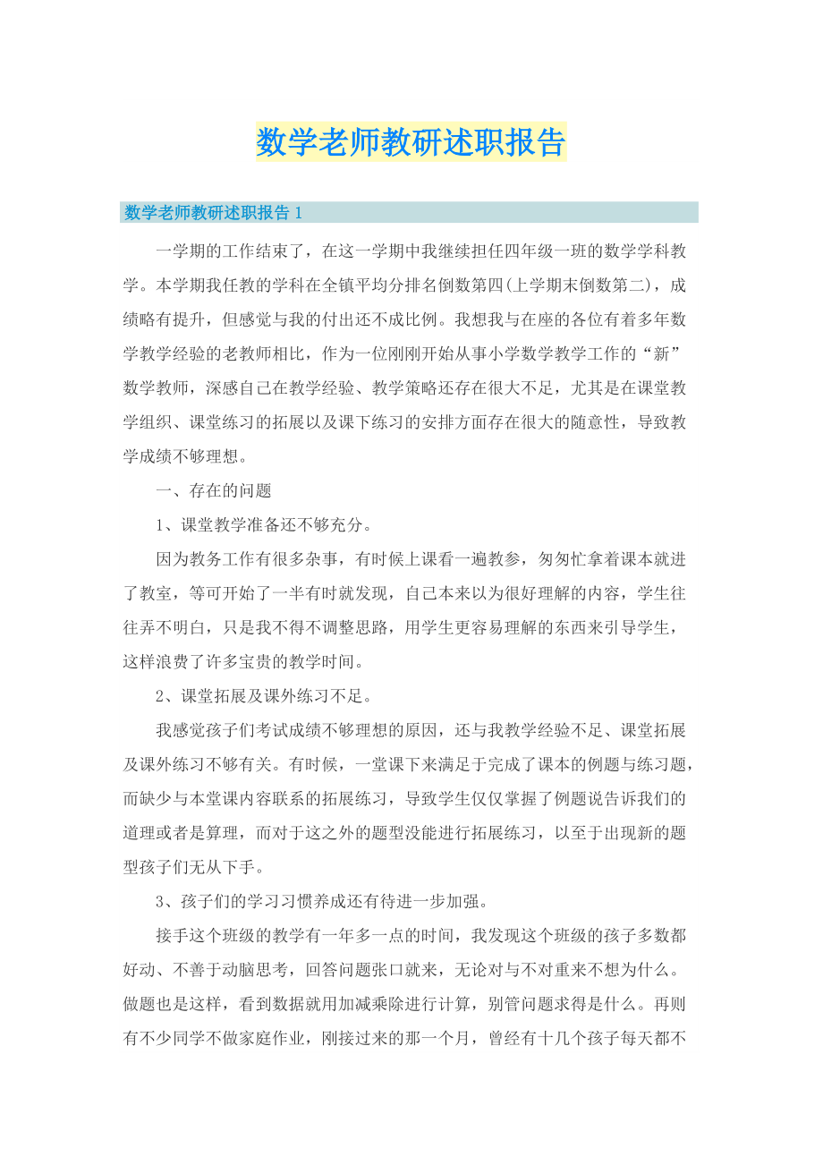 数学老师教研述职报告.doc_第1页