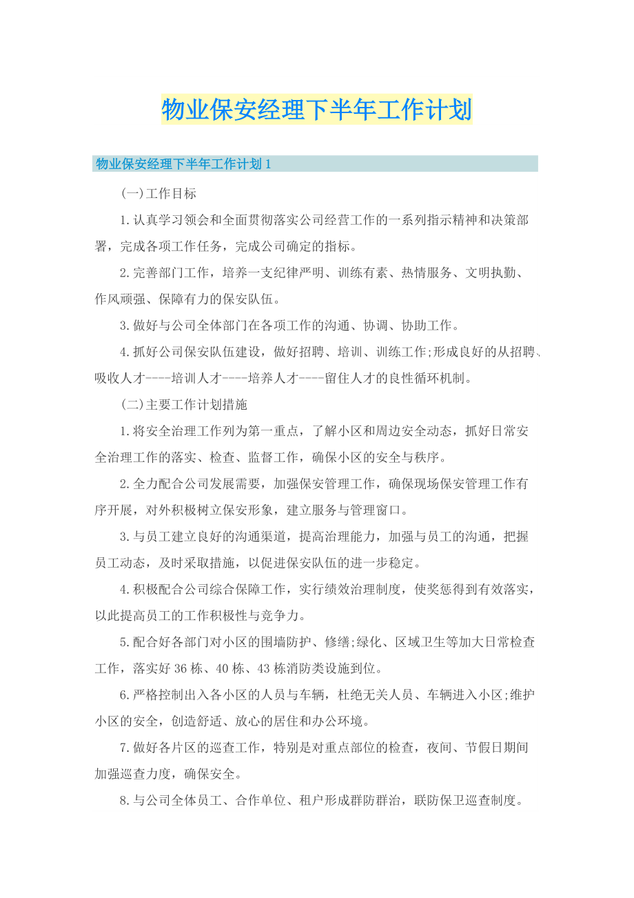 物业保安经理下半年工作计划.doc_第1页