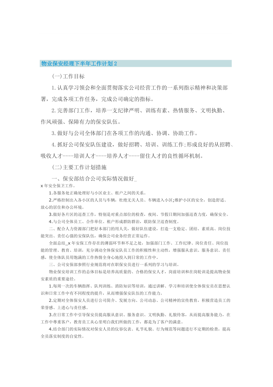 物业保安经理下半年工作计划.doc_第2页