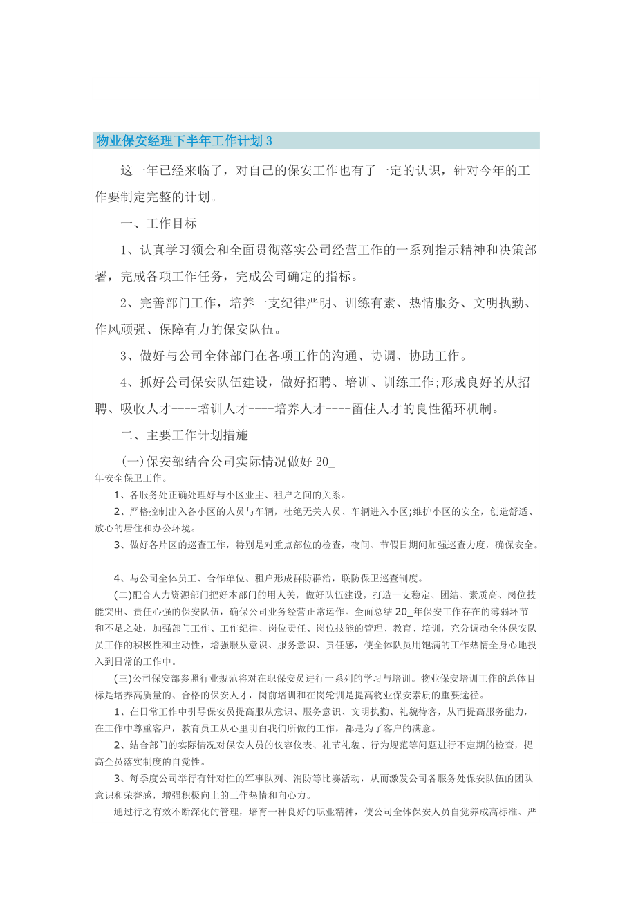 物业保安经理下半年工作计划.doc_第3页