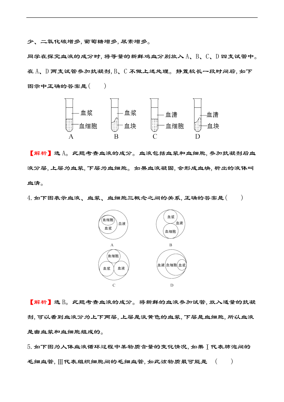 中学考试生物专题训练人体内物质地运输含解析汇报.doc_第2页