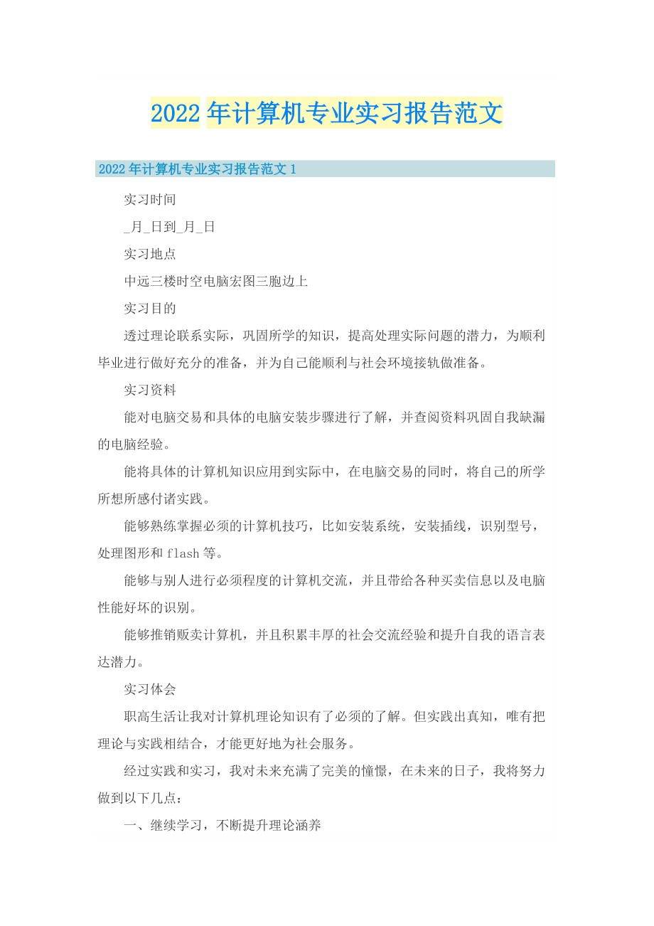 2022年计算机专业实习报告范文.doc_第1页