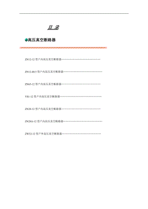 10kV真空断路器技术参数.doc