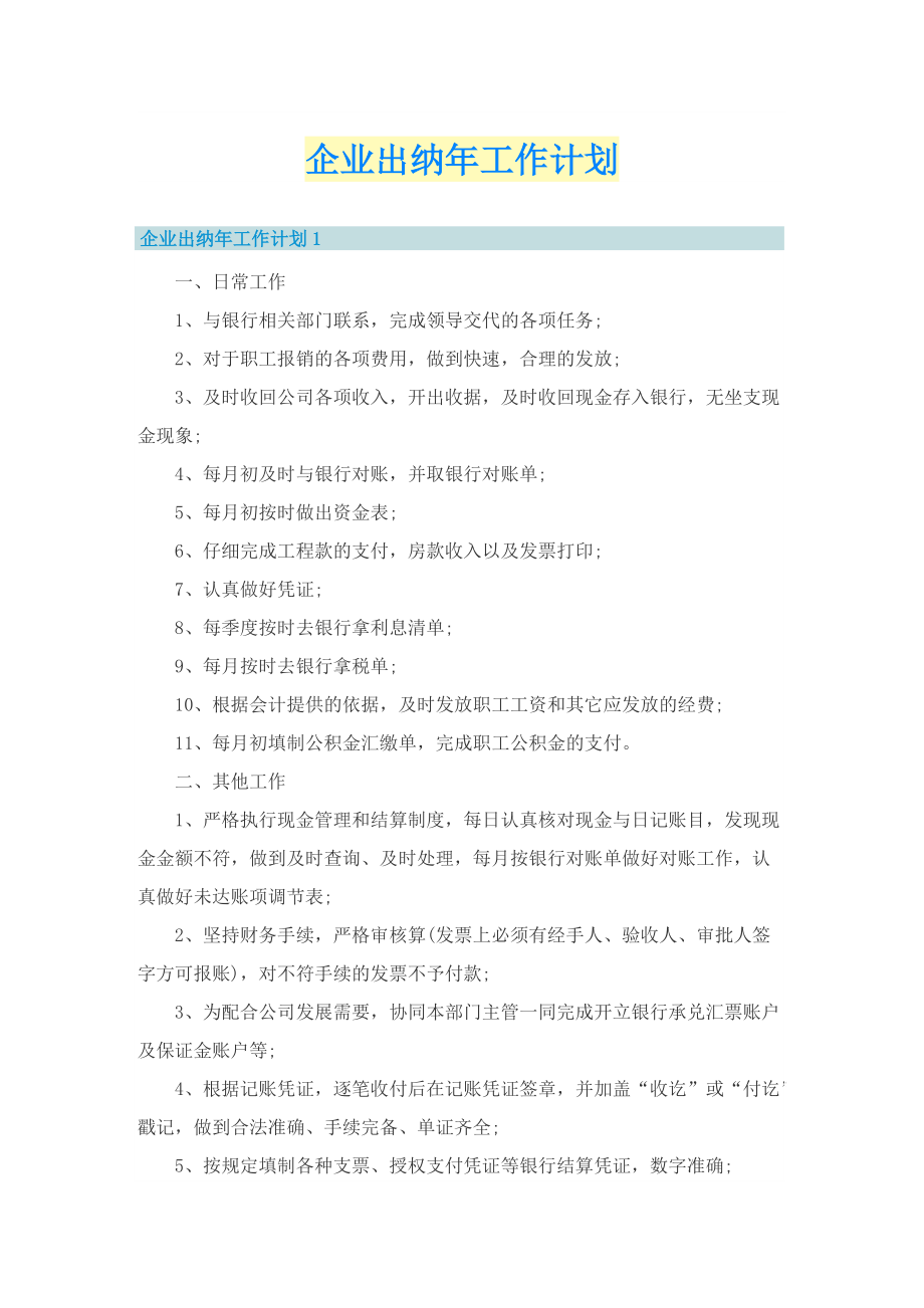 企业出纳年工作计划.doc_第1页