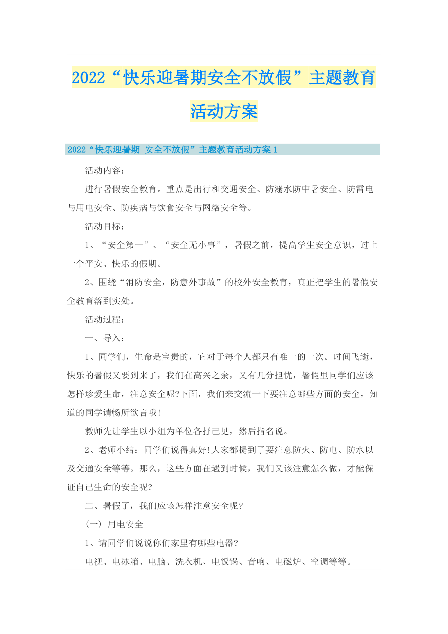 2022“快乐迎暑期安全不放假”主题教育活动方案.doc_第1页