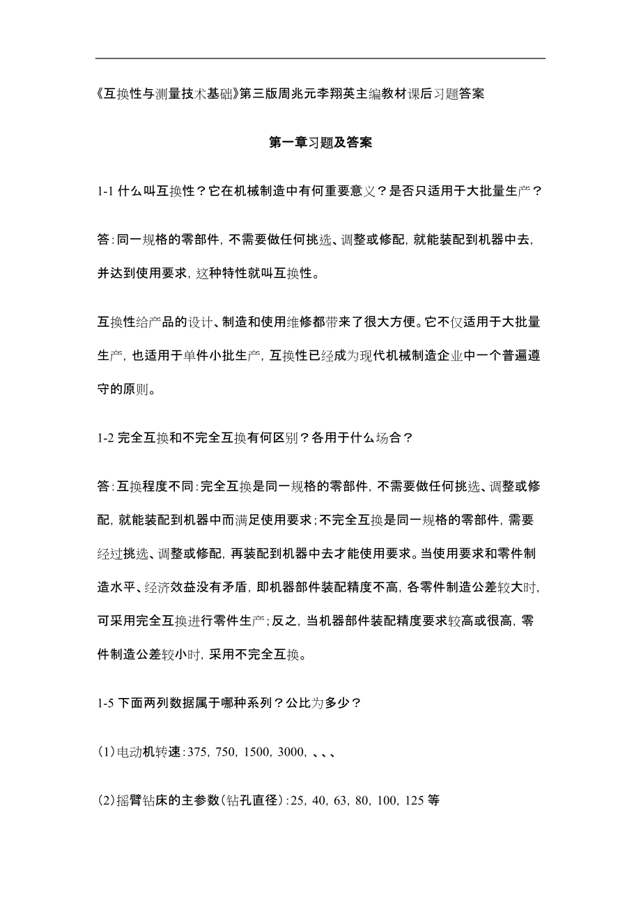 互换性与测量技术基础习题答案.docx_第1页