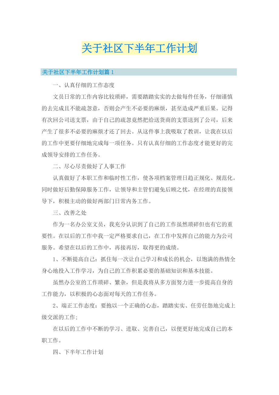 关于社区下半年工作计划.doc_第1页