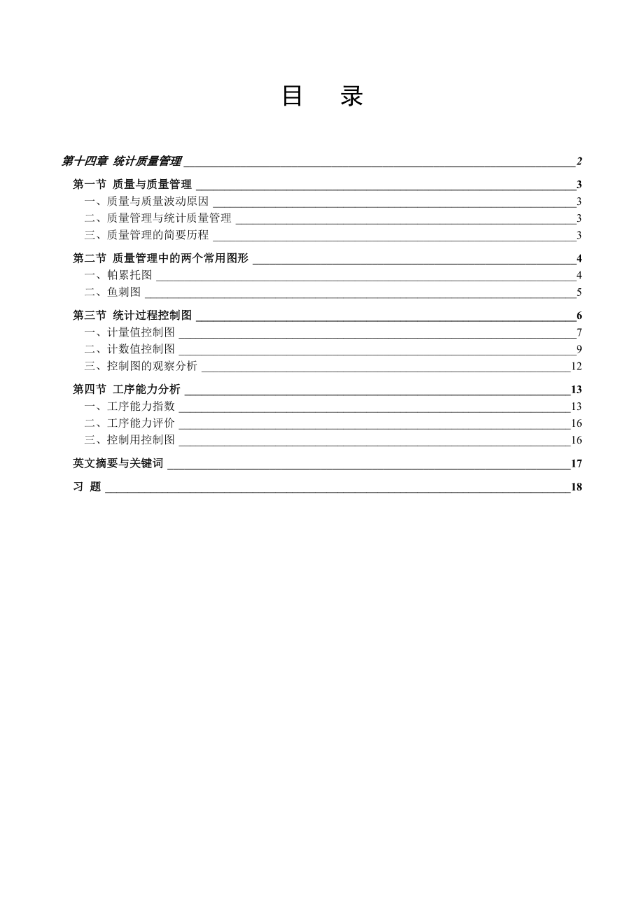 统计质量管理.docx_第1页