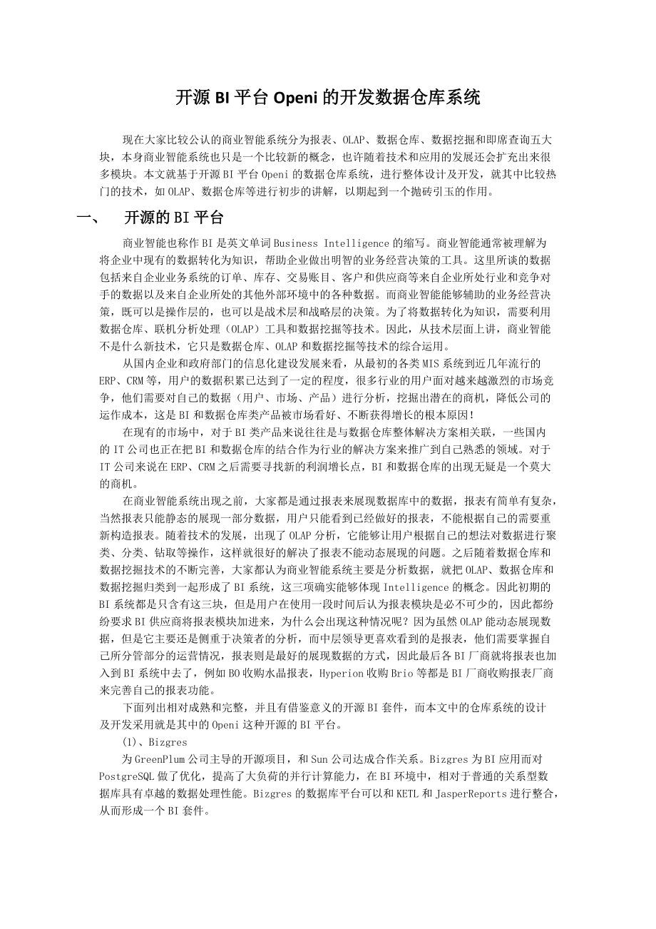 开源BI平台Openi的开发数据仓库系统.docx_第1页