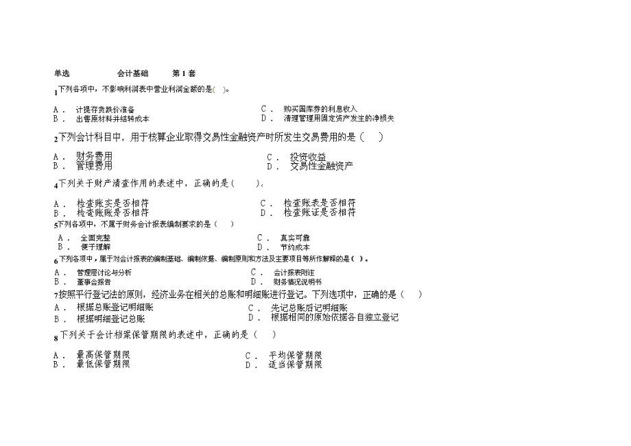 财务会计与岗证资料管理知识分析.docx_第1页