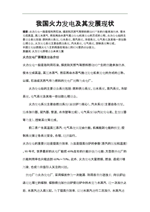 我国火力发电及其发展现状.docx