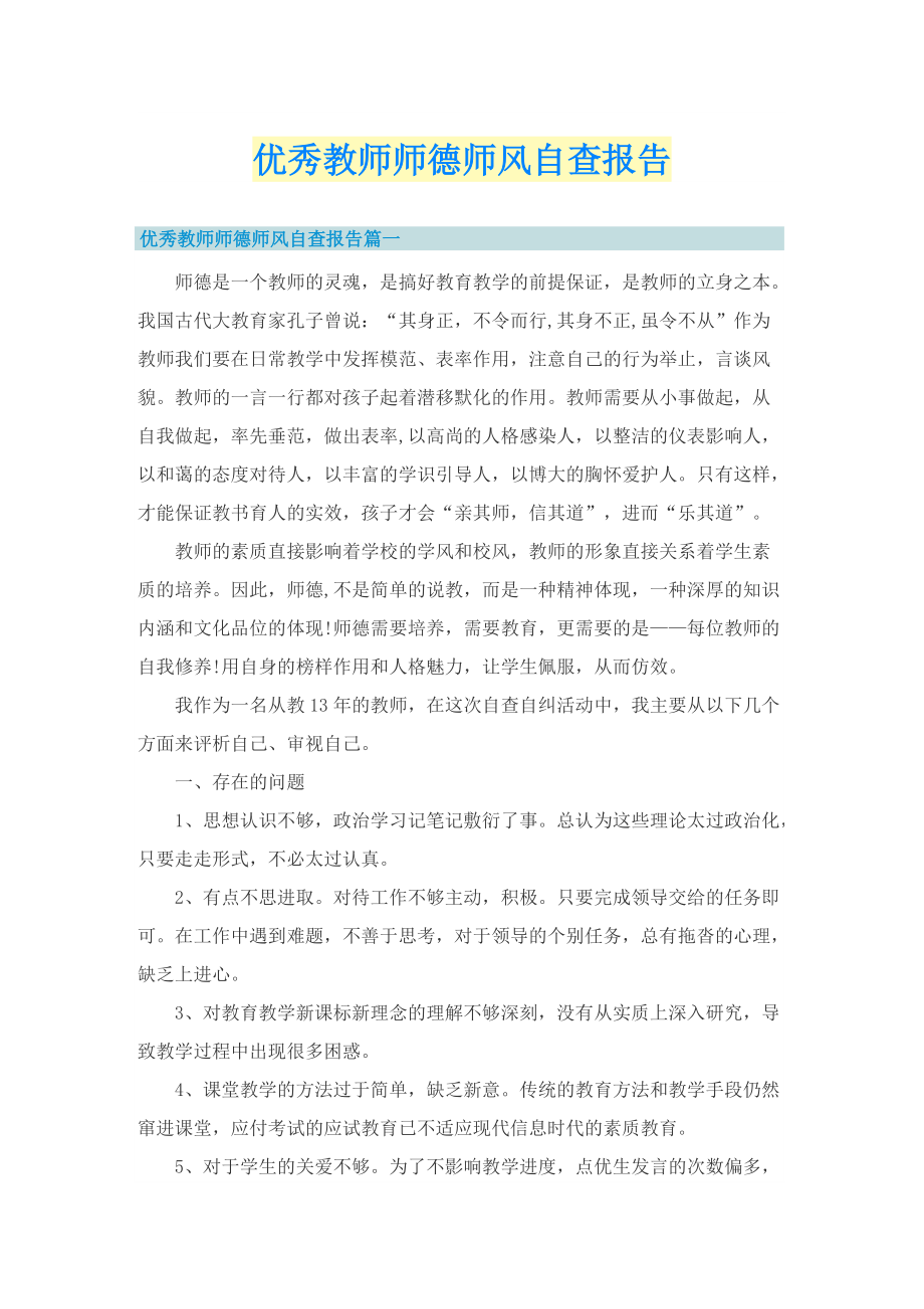 优秀教师师德师风自查报告.doc_第1页