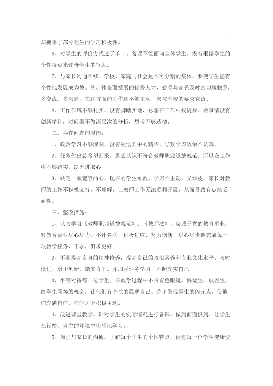 优秀教师师德师风自查报告.doc_第2页