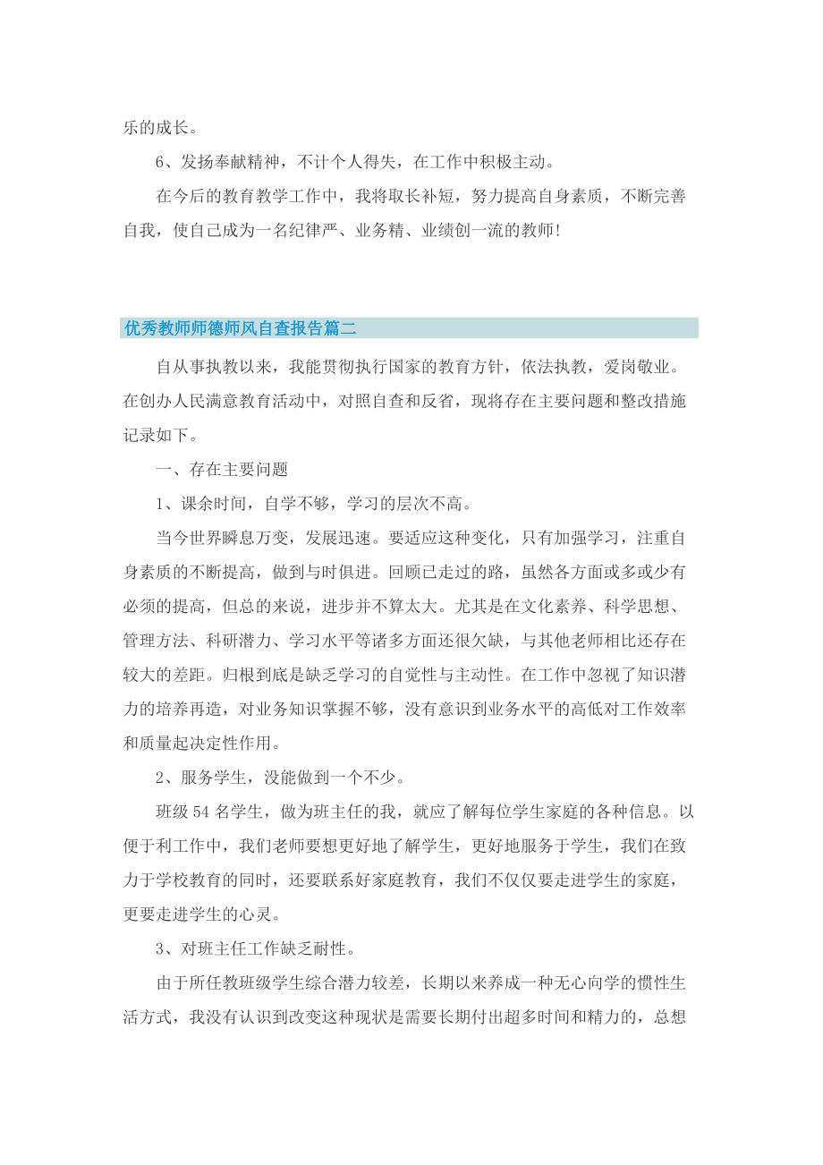 优秀教师师德师风自查报告.doc_第3页