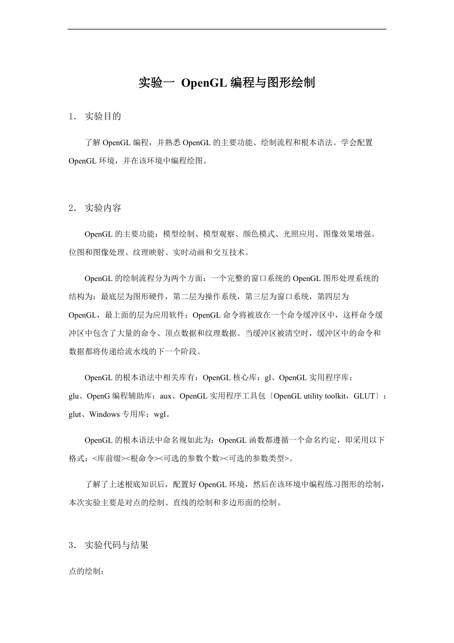 -计算机图形学实验报告材料.doc_第1页