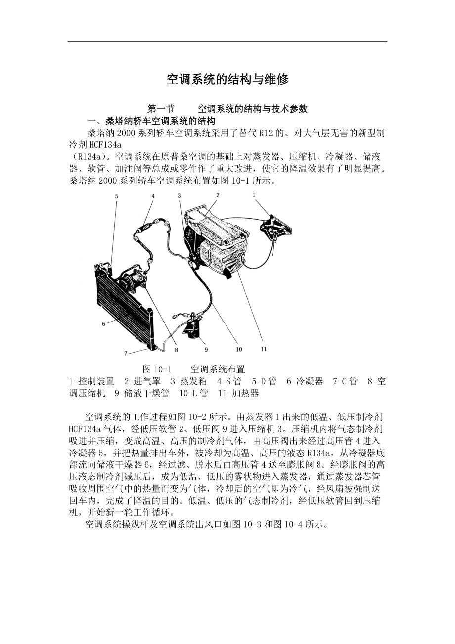 桑塔纳-空调系统的结构与维修.docx_第1页