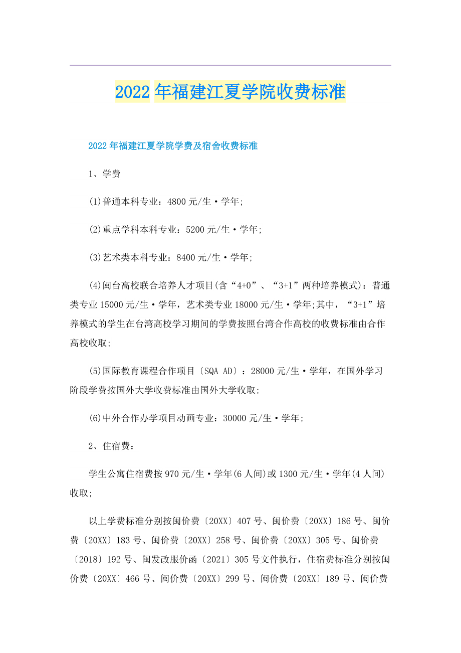 2022年福建江夏学院收费标准.doc_第1页