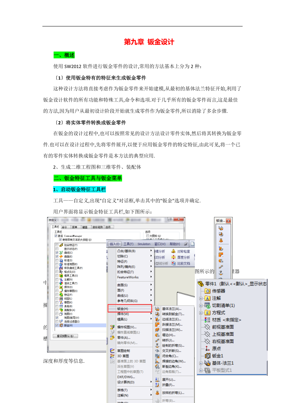 SolidWors0中文版从入门到通第9章钣金设计.docx_第1页