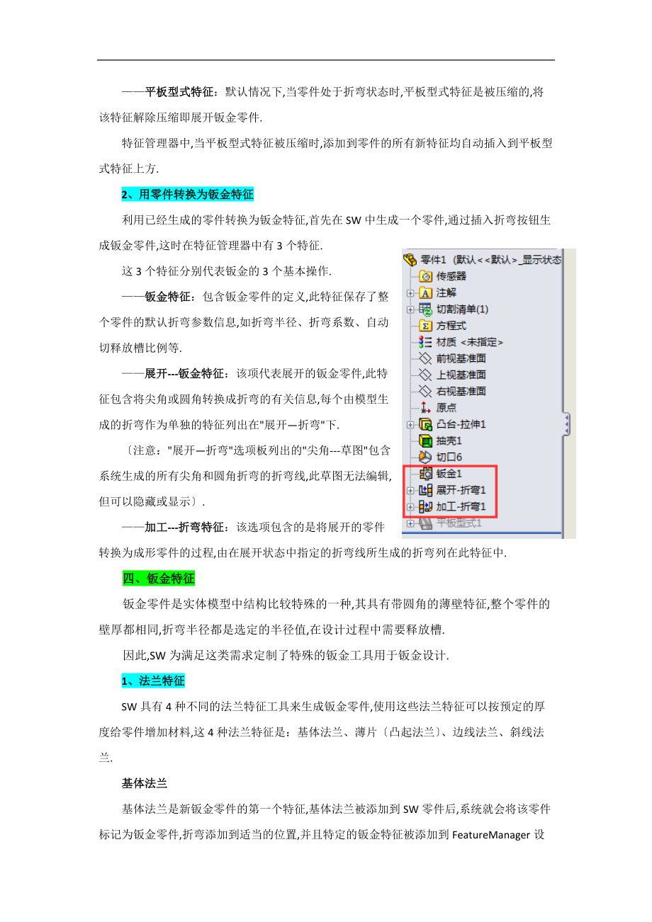 SolidWors0中文版从入门到通第9章钣金设计.docx_第2页