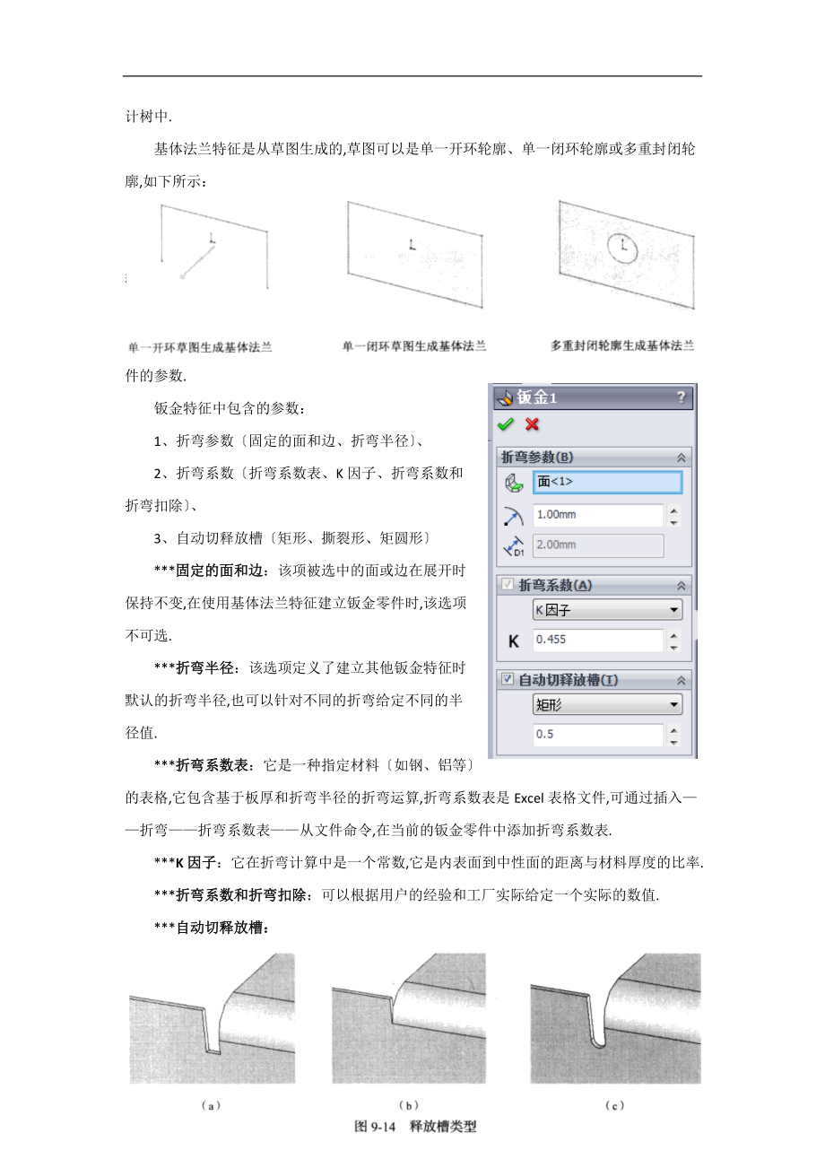 SolidWors0中文版从入门到通第9章钣金设计.docx_第3页