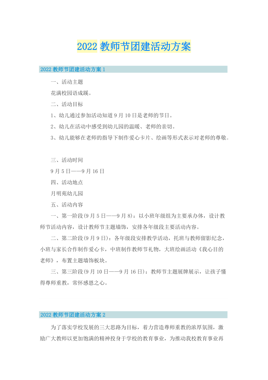 2022教师节团建活动方案.doc_第1页