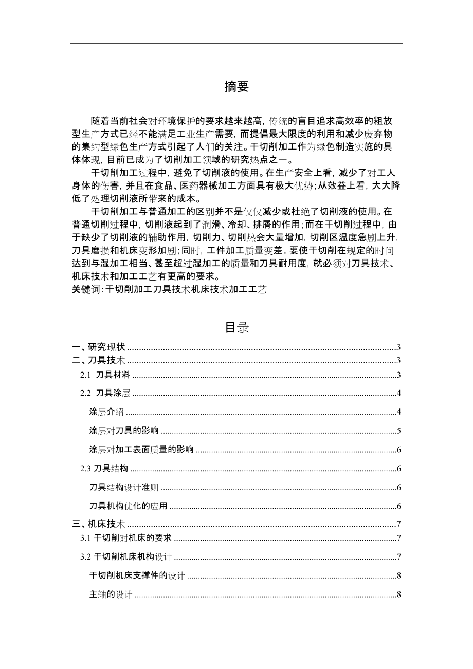 干切削的关键技术及其应用.docx_第1页