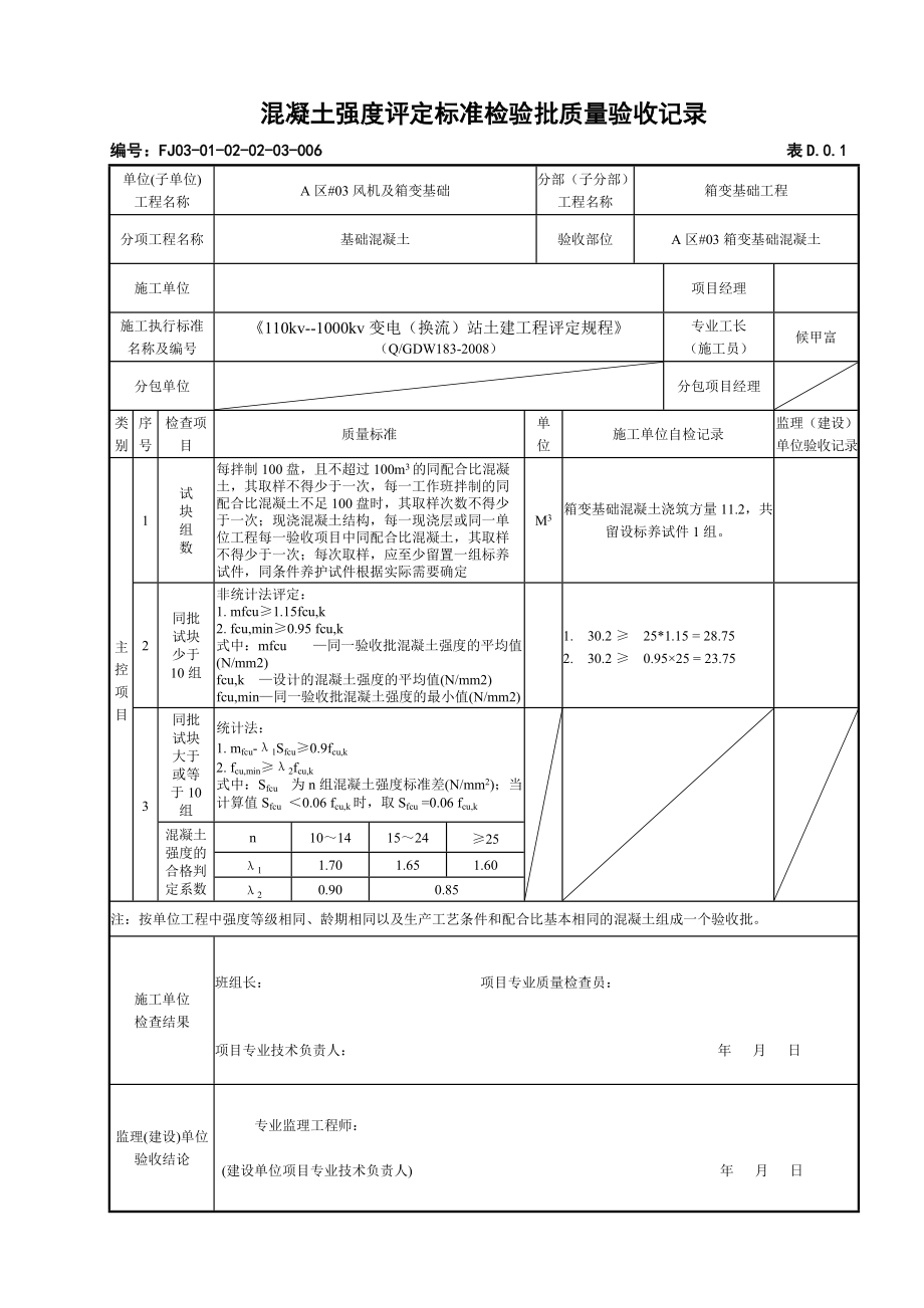 箱变基础混凝土强度评定标准检验批质量验收记录.docx_第3页