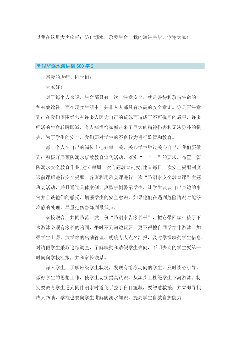 暑假防溺水演讲稿600字【优选十篇】.doc_第2页