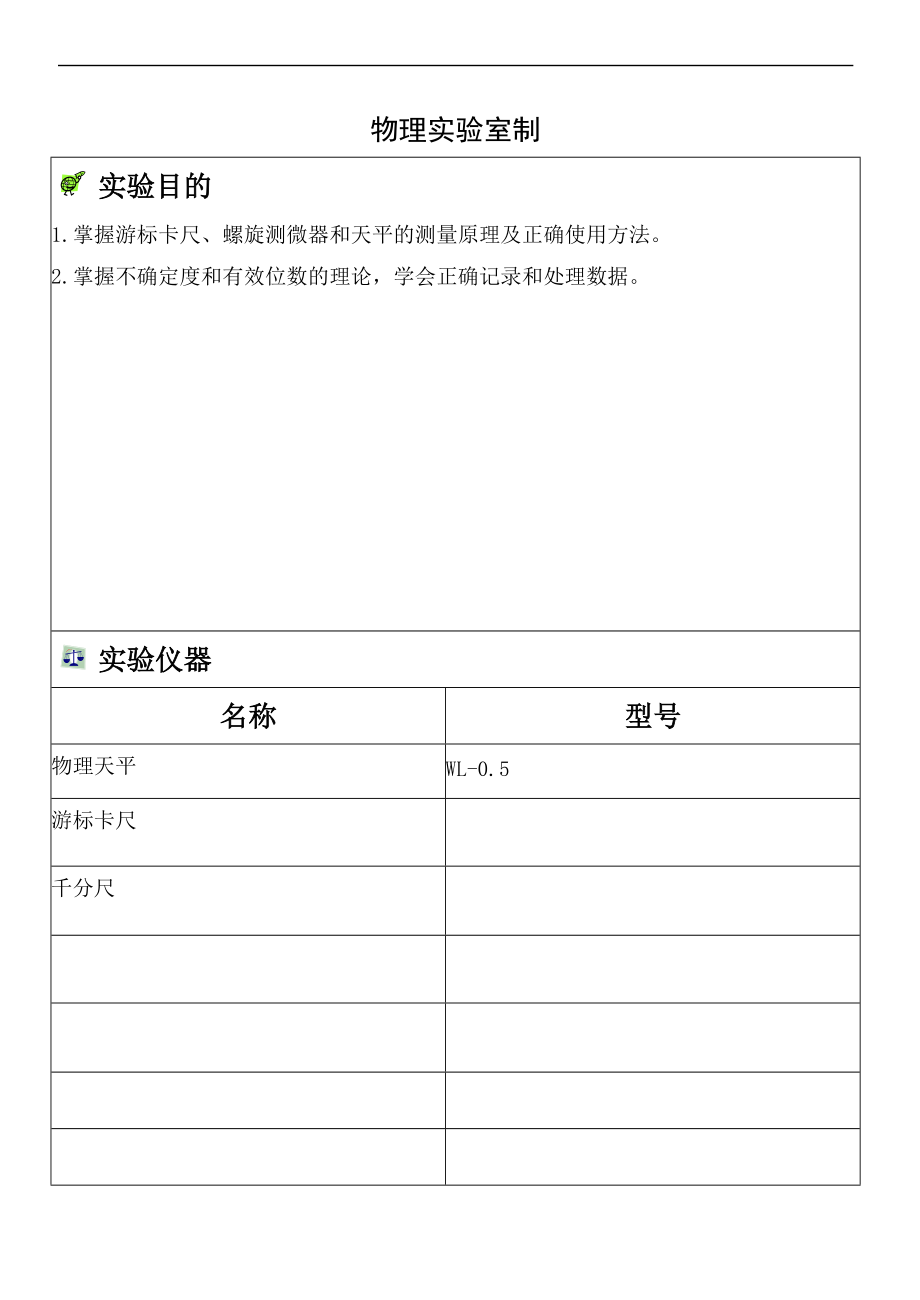 长度和密度的测量实验报告材料.doc_第1页