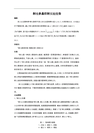 X射线多晶衍射实验报告.docx