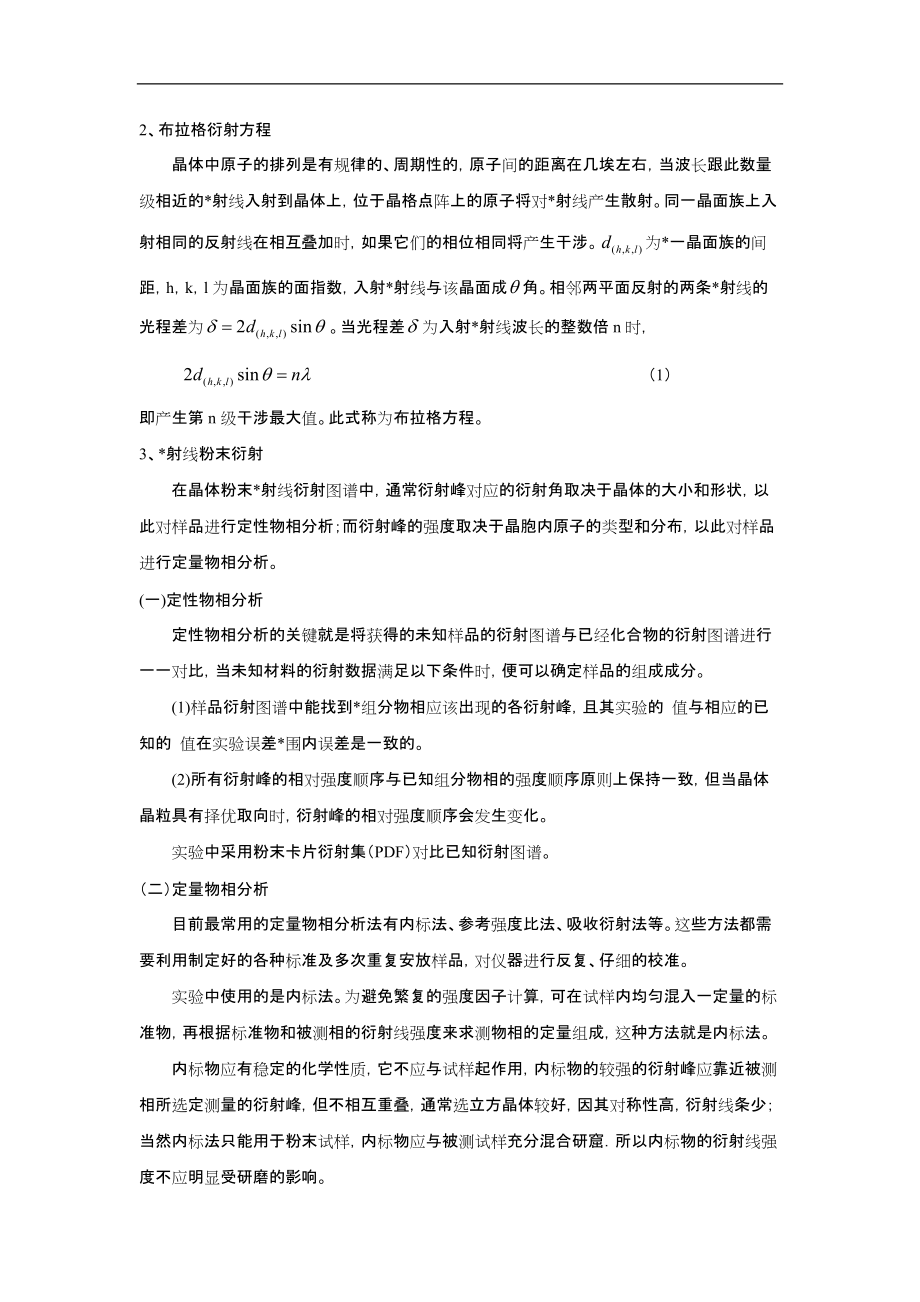 X射线多晶衍射实验报告.docx_第2页