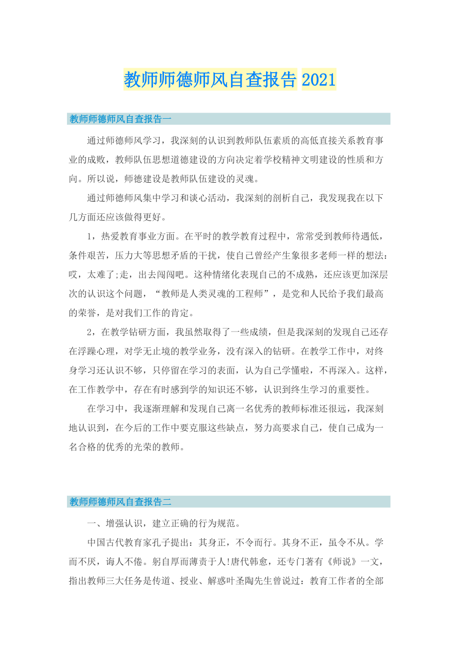 教师师德师风自查报告(1).doc_第1页