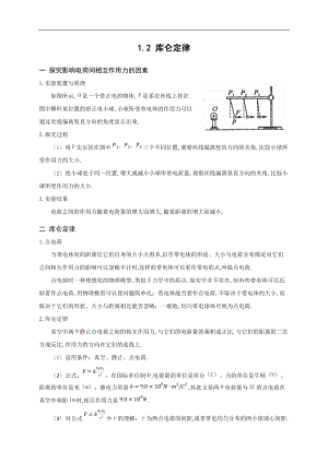 人教版物理选修3-1-1.2-库仑定律.docx