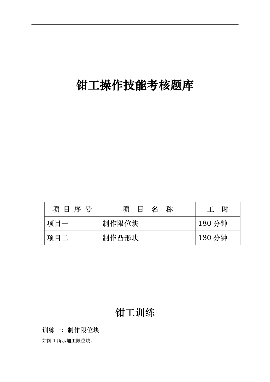 钳工操作技能考核题库完整.doc_第1页