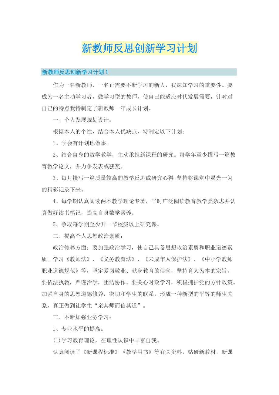 新教师反思创新学习计划.doc_第1页