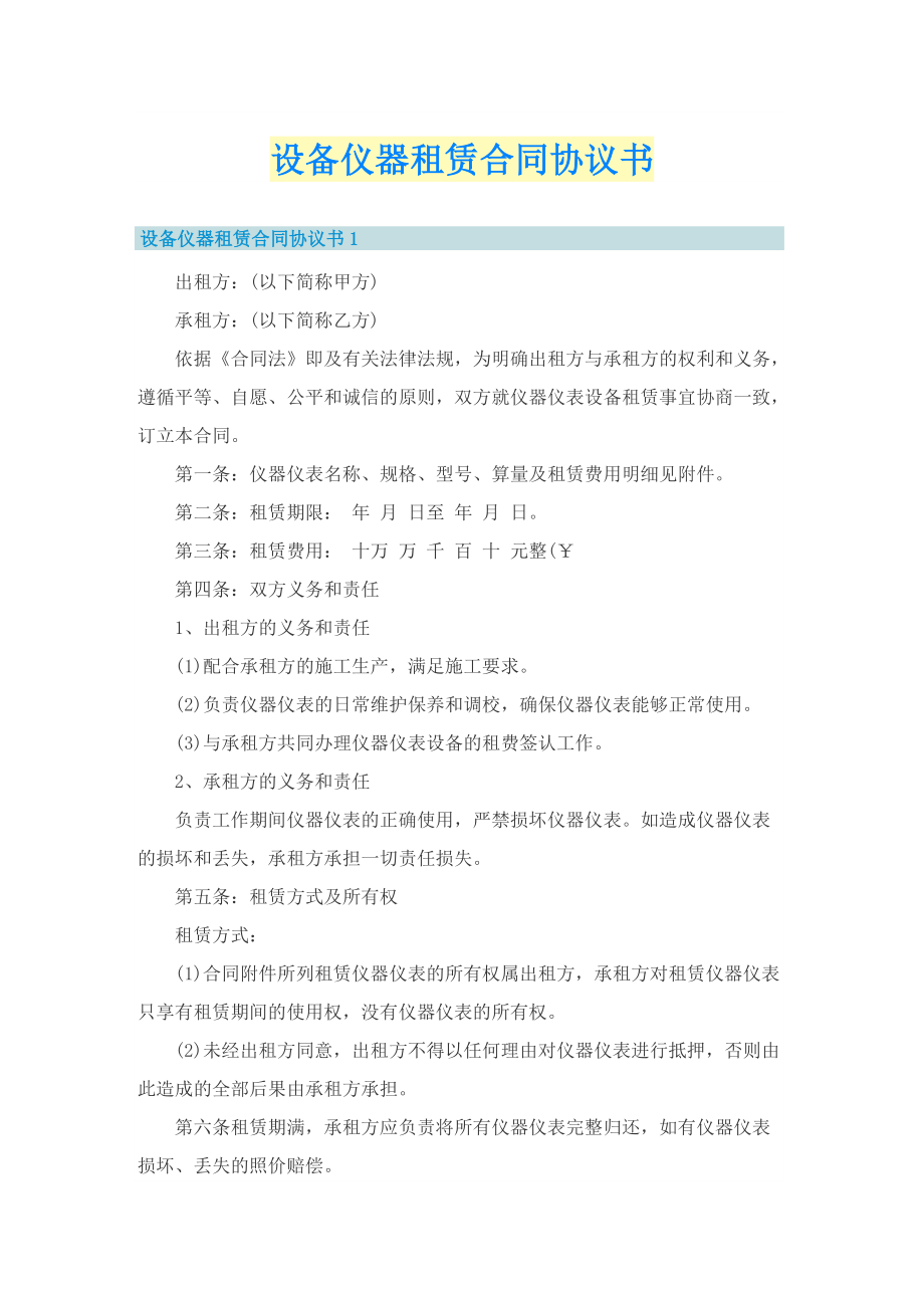 设备仪器租赁合同协议书.doc_第1页