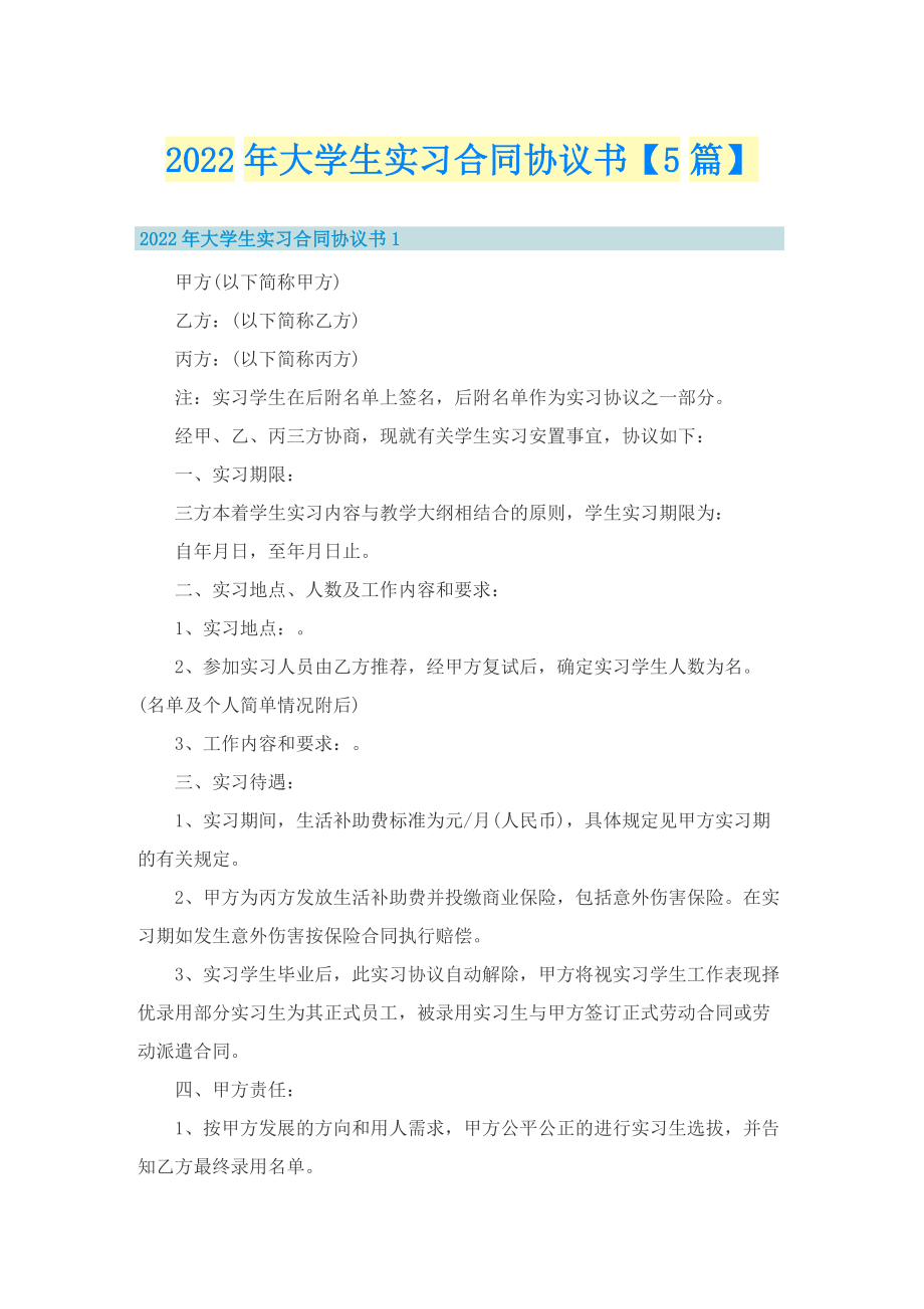 2022年大学生实习合同协议书【5篇】.doc_第1页