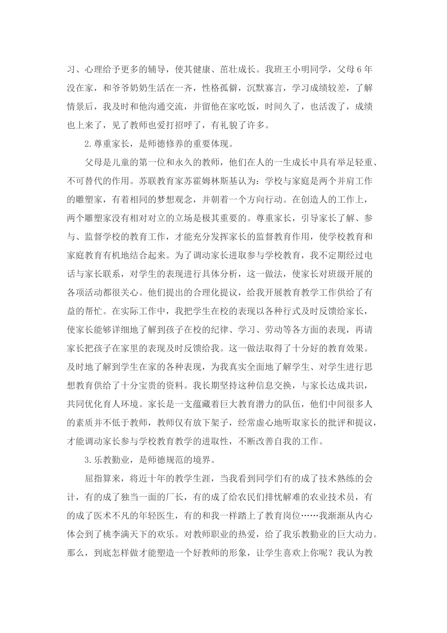 关于师德师风个人总结报告.doc_第2页